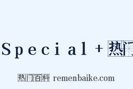 Special+热门是什么意思的图片